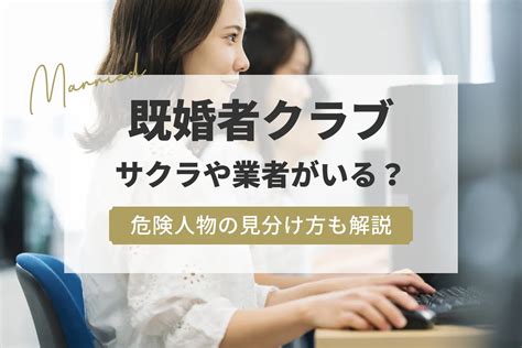 既婚者クラブにサクラや業者、美人局はいる？潜む悪の見分け方。